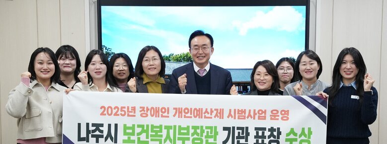 나주시 공무원들(중간 나주시장 윤병태)이 '2025년 장애인 개인예산제 시범사업 운영 나주시 보건복지부장관 기관 표창 수상' 현수막을 들고 단체 사진을 찍는 모습