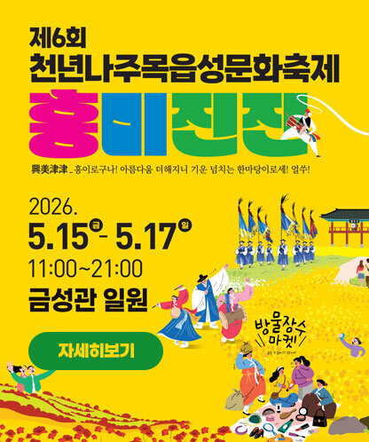 제6회 천년나주목읍성문화축제 2026.5.15.(금)-5.17.(일) 11:00~21:00 금성관 일원 자세히보기