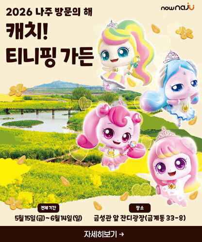 2026 나주 방문의 해 캐치! 티니핑 가든 -전체기간 : 5월15일(금)~6월14일(일) -장소:금성관 앞 잔디광장(금계동 33-8) 자세히보기