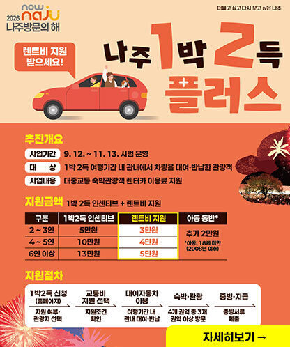 나주 1박 2득 플러스