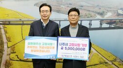 왼쪽에 시장님이 성원해주신  고향사랑! 가치있는 기금사업으로 보답하겠습니다. 라고 적힌 팻말을 들고 오른쪽에 나주시 고향사랑 기부 금 5,000,000원 (유)예향조경 나영식 대표라고 적힌 팻말을 들고 기념 촬영 중이다