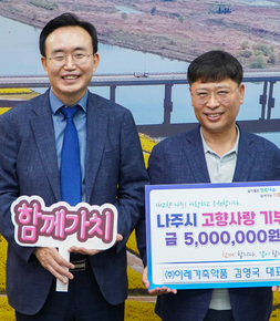 ㈜이레가축약품 김영국 대표, 나주시 고향사랑기부제 동참