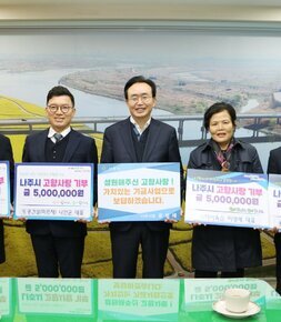 가운데 시장님이 성원해주신  고향사랑! 가치있는 기금사업으로 보답하겠습니다. 라고 적힌 팻말을 들고 양 가에 나주시 고향사랑 기부 금 5,000,000원 (유)예향조경 나영식 대표, 토광건설(미르채) 나안균대표, (주)하이옥스 이영례대표, 용천산업(주) 나명균대표 이라고 적힌 팻말을 각각 들고 사진찍고 있다.