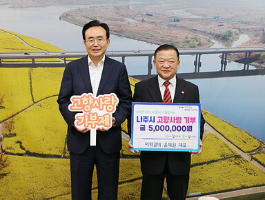 (주)이학 윤희원 회장, 나주시 고향사랑기부제 동참