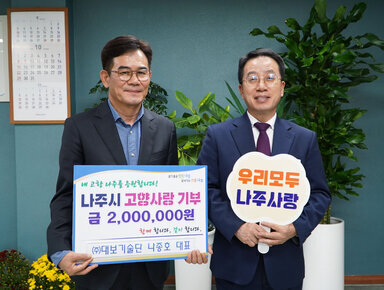 (주)대보기술단 나종호 대표, 나주시 고향사랑기부제 동참