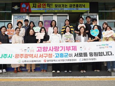 나주시 사회복지과, 광주광역시 서구청 기후환경과, 고흥군 두원면 고향사랑기부제 상호교차기부 응원