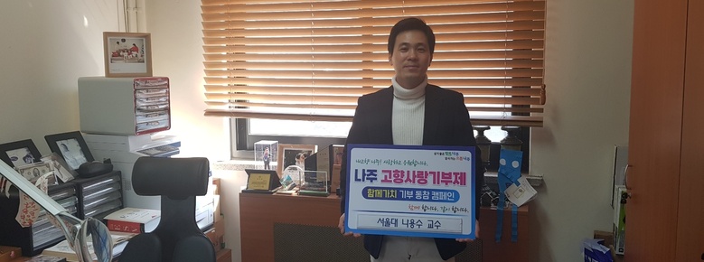 나용수 서울대 원자핵공학과 교수, 나주시 고향사랑기부제 동참