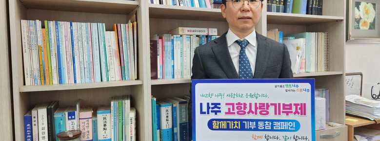 나주시 고향사랑 기부 릴레이