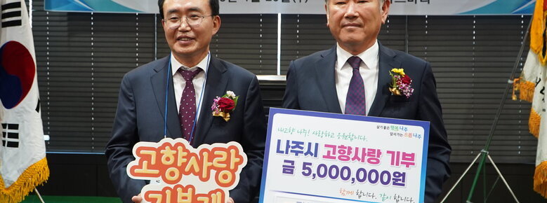 기업인 이도명 대표, 나주시 고향사랑기부제 동참