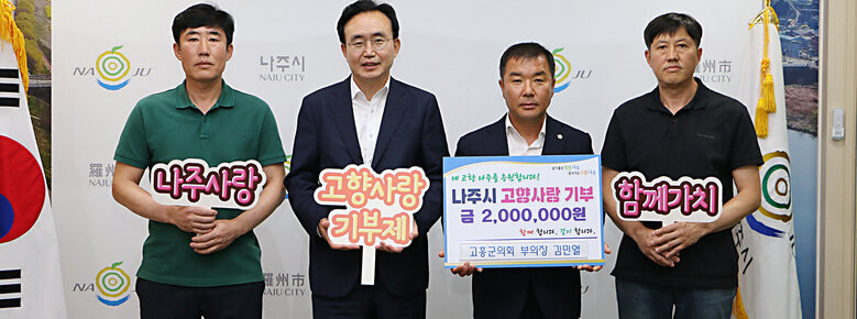 고흥군의회 부의장 김민열, 나주시 고향사랑기부제 참여