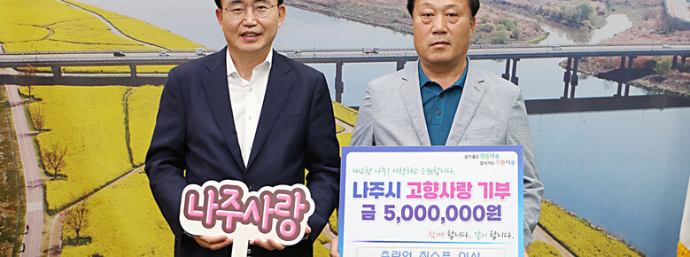 측량업 최수풍 이사, 나주시 고향사랑기부제 참여