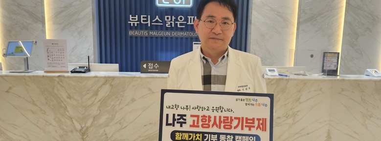 피부과 신삼식 원장, 나주시 고향사랑기부제 동참