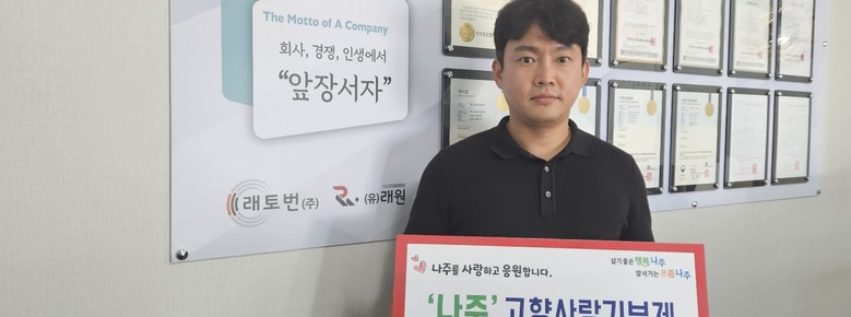 래토번(주) 이종창 대표, 나주시 고향사랑기부제 동참
