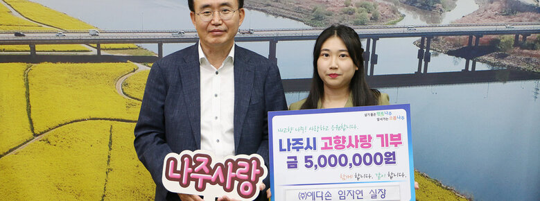 (주)예다손 임자연 실장, 나주시 고향사랑기부제 동참