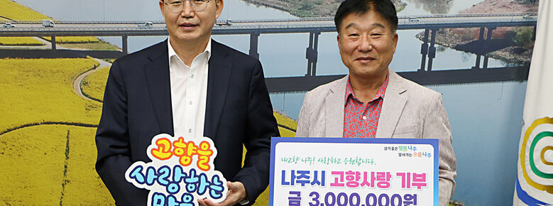 (주)동명축산 변재호 대표, 나주시 고향사랑기부제 참여