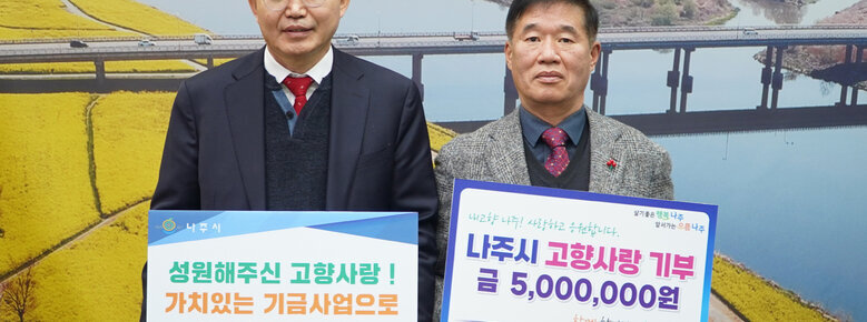 (주)유화글로벌 김영판 대표, 나주시 고향사랑기부제 동참