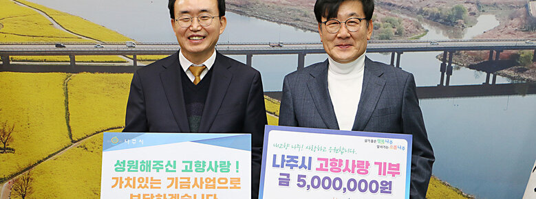 목포과학대학교 총장 이호균, 나주시 고향사랑기부제 동참