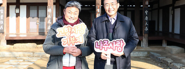 배우 최주봉, 나주시 고향사랑기부제 참여