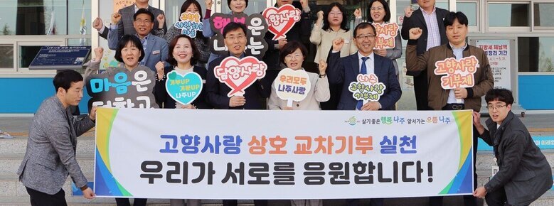 나주시 공원녹지과, 빛가람시설관리사업소-담양군 산림정원과, 고향사랑 상호 교차 기부 응원