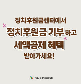 정치후원금센터에서 정치후원금 기부하고 세액공제 혜택 받아가세요! 전라남도선거관리위원회