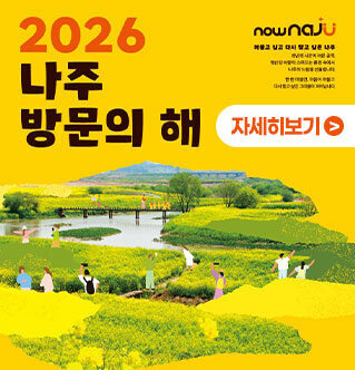 2026 나주 방문의 해 자세히보기