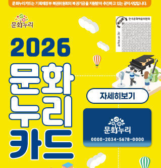 2026 문화 누리 카드 문화누리카드는 기획재정부 복권위원회의 복권기금을 지원받아 추진하고 있는 공익사업입니다 자세히보기