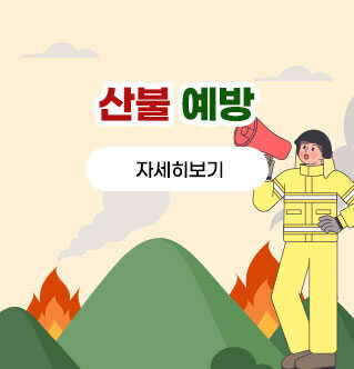 산불예방 자세히보기