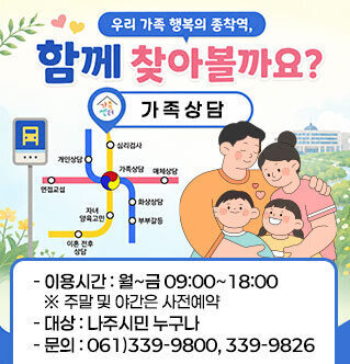 우리 가족 행복의 종착역, 함께 찾아볼까요? - 이용시간 : 월~금 09:00~18:00 ※ 주말 및 야간은 사전예약 - 대상 : 나주시민 누구나 - 문의 : 061)339-9800, 339-9826