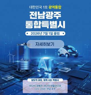 대한민국 1호 광역통합  전남광주통합특별시 2026년 7월 1일 출범  자세히보기  압도적 성장, 함께 사는 특별시  하나의 경제권, 하나의 생활권으로 다시 그리는 전남 광주