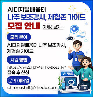 AI디지털배움터 나주 보조강사, 체험존 가이드 모집 안내 -모집 분야: AI디지털배움터 나주 보조강사, 체험존 가이드 -지원 방법:https://xn--2z1bl74a1hcv9ce3i.kr/ 접속 후 신청 -문의 이메일: chronoshift@sliedu.com 자세히보기