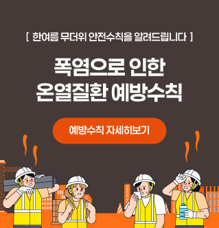 [  한여름 무더위 안전수칙을 알려드립니다  ] 폭염으로 인한 온열질환 예방수칙 예방수칙 자세히보기