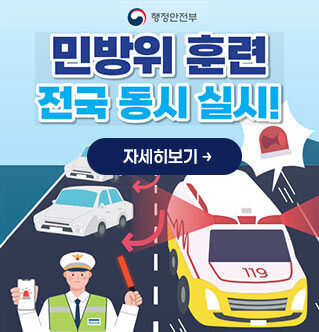 민방위 훔련 전국 동시 실시! 자세히보기 행정안전부