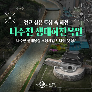 나주시 생태복원사업 첫 삽