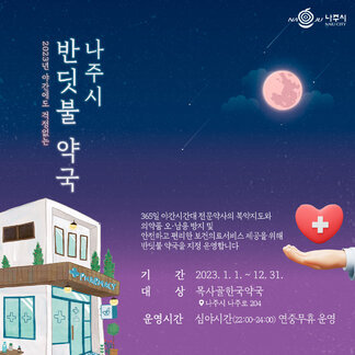 나주 반딧불 약국