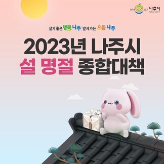 2023년 나주시 설 명절 종합대책
