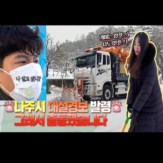 나주시 제설작업