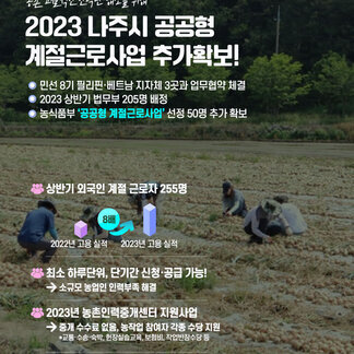 2023 나주시 공공형 계절근로사업 추가 확보!