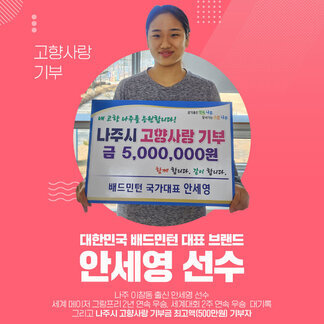 #안세영선수  #고향사랑기부금 기탁!