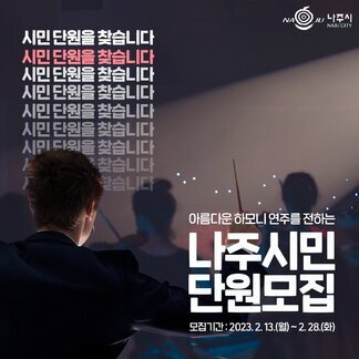 나주 시민오케스트라 단원을 모집합니다!