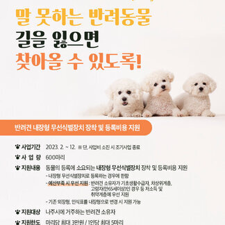 반려견 내장형 무선식별장치 장착 및 등록비용 지원