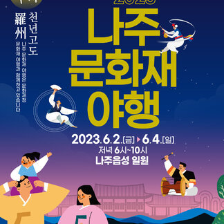 나주 문화재 야행