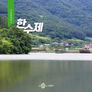 한수제