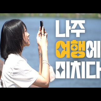 나주 어디까지 가봤니?