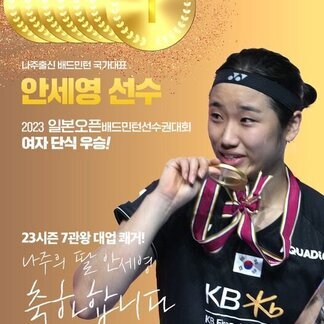 안세영 선수가 또~ 우승을 했습니다!