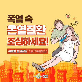 폭염 속 온열질환 예방