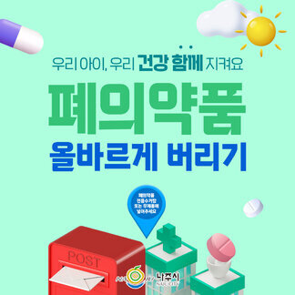  폐의약품은 거점 수거함 또는 우체통으로 가져오세요!