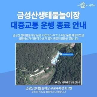 금성산생태물놀이장 대중교통 운행 종료 안내