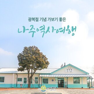 광복절기념 가보기 좋은 나주역사여행:) 