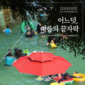 즐거웠던 금성산생태물놀이장:)