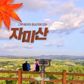 나주평야의 중심지에 있는 자미산